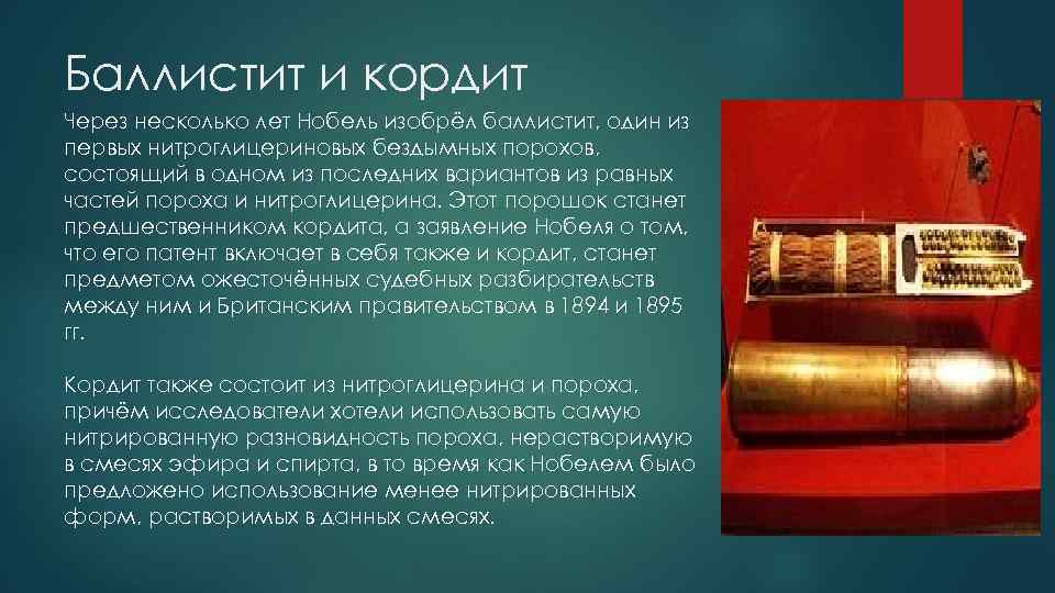 Баллистит и кордит Через несколько лет Нобель изобрёл баллистит, один из первых нитроглицериновых бездымных