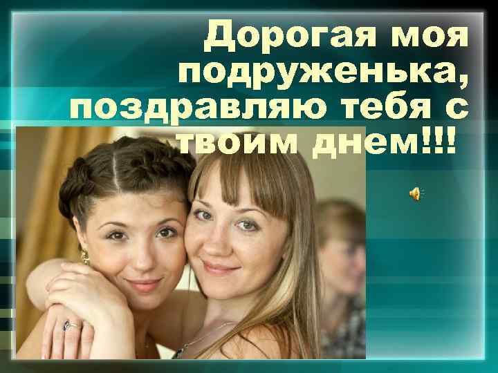 Дорогая моя подруженька, поздравляю тебя с твоим днем!!! 