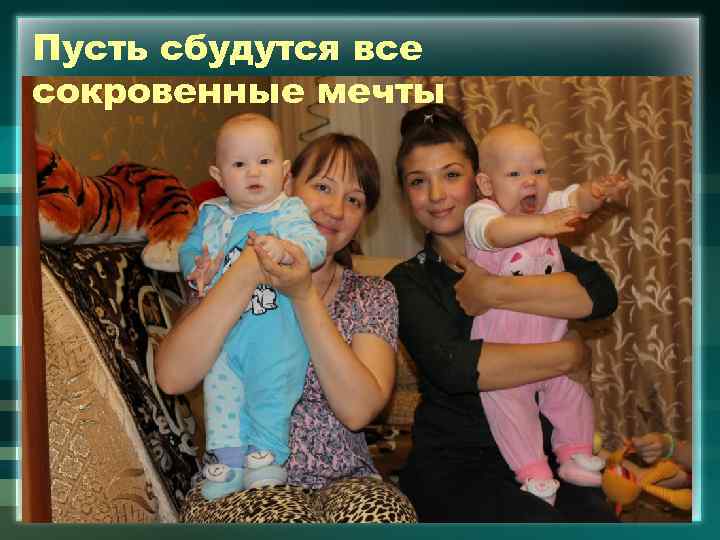 Пусть сбудутся все сокровенные мечты 