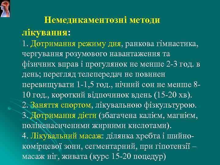 Немедикаментозні методи лікування: 1. Дотримання режиму дня, ранкова гімнастика, чергування розумового навантаження та фізичних