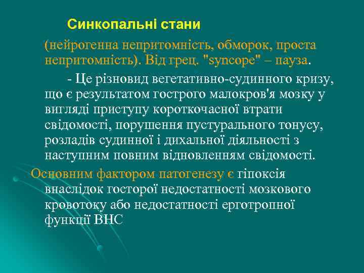 Синкопальні стани (нейрогенна непритомність, обморок, проста непритомність). Від грец. "sуnсоре" – пауза. - Це