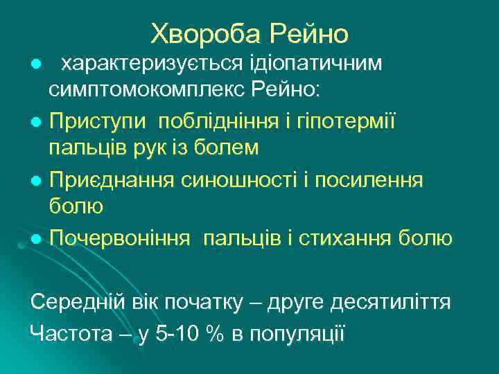 Хвороба Рейно характеризується ідіопатичним симптомокомплекс Рейно: l Приступи поблідніння і гіпотермії пальців рук із