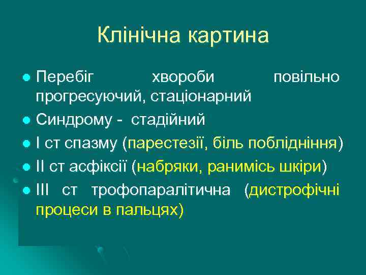 Клінічна картина Перебіг хвороби повільно прогресуючий, стаціонарний l Синдрому - стадійний l І ст