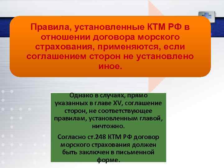 Правила, установленные КТМ РФ в отношении договора морского страхования, применяются, если соглашением сторон не