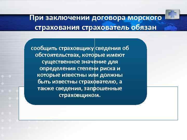 При заключении договора морского страхования страхователь обязан сообщить страховщику сведения об обстоятельствах, которые имеют