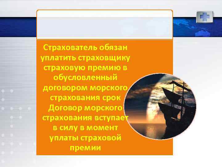 Страхователь обязан уплатить страховщику страховую премию в обусловленный договором морского страхования срок Договор морского