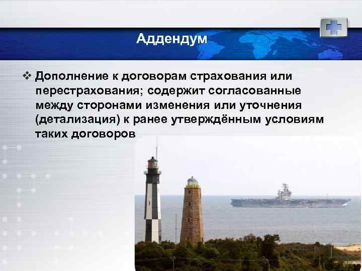 Аддендум v Дополнение к договорам страхования или перестрахования; содержит согласованные между сторонами изменения или