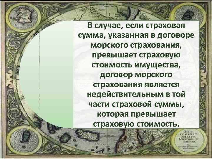 В случае, если страховая сумма, указанная в договоре морского страхования, превышает страховую стоимость имущества,