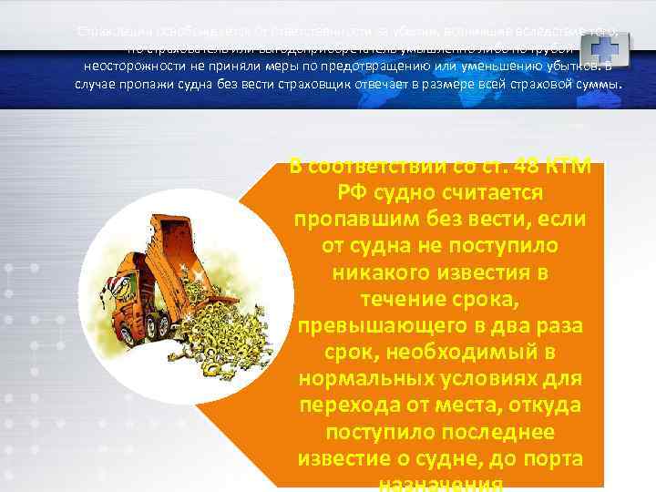 Страховщик освобождается от ответственности за убытки, возникшие вследствие того, что страхователь или выгодоприобретатель умышленно