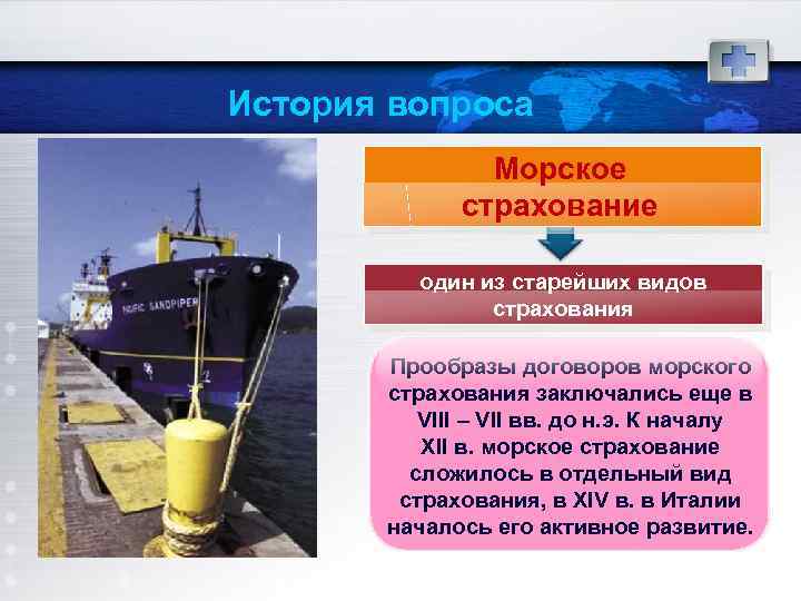 Особенности страхования на морском транспорте