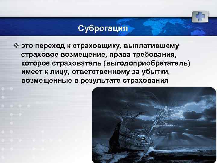 Суброгация v это переход к страховщику, выплатившему страховое возмещение, права требования, которое страхователь (выгодоприобретатель)