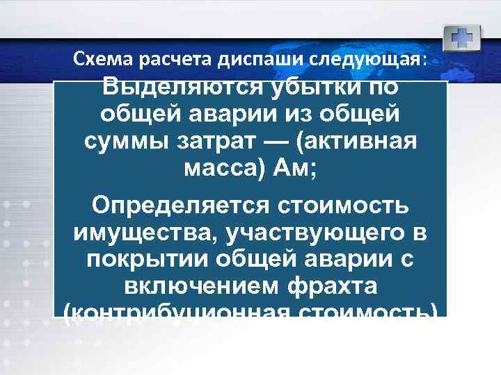 Схема расчета диспаши следующая: Выделяются убытки по общей аварии из общей суммы затрат —