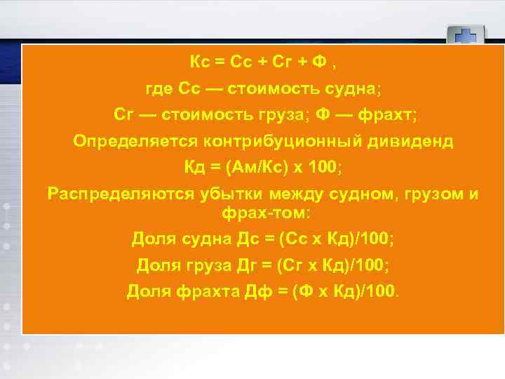 Кс = Сс + Сг + Ф , где Сс — стоимость судна; Сг