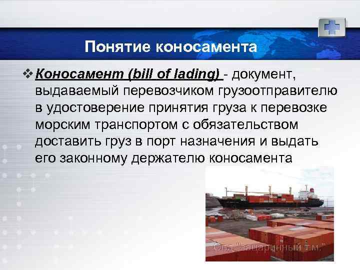 Понятие коносамента v Коносамент (bill of lading) - документ, выдаваемый перевозчиком грузоотправителю в удостоверение