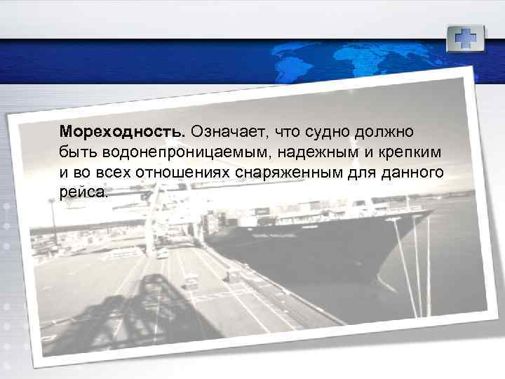 Мореходность. Означает, что судно должно быть водонепроницаемым, надежным и крепким и во всех отношениях