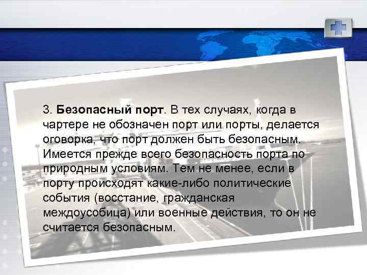 3. Безопасный порт. В тех случаях, когда в чартере не обозначен порт или порты,