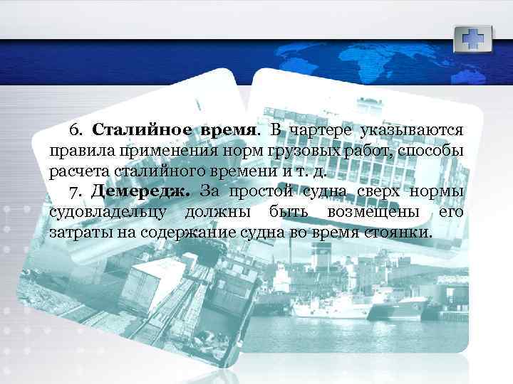 6. Сталийное время. В чартере указываются правила применения норм грузовых работ, способы расчета сталийного