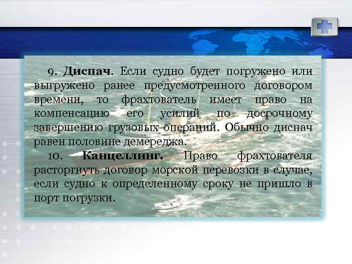 9. Диспач. Если судно будет погружено или выгружено ранее предусмотренного договором времени, то фрахтователь