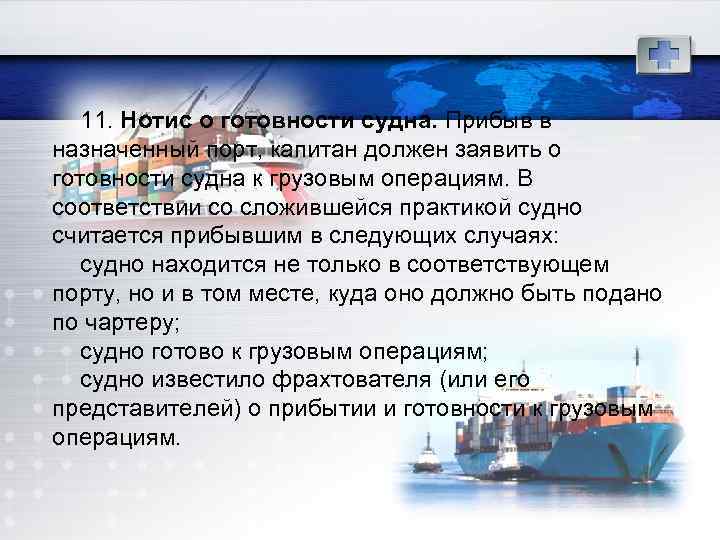 11. Нотис о готовности судна. Прибыв в назначенный порт, капитан должен заявить о готовности