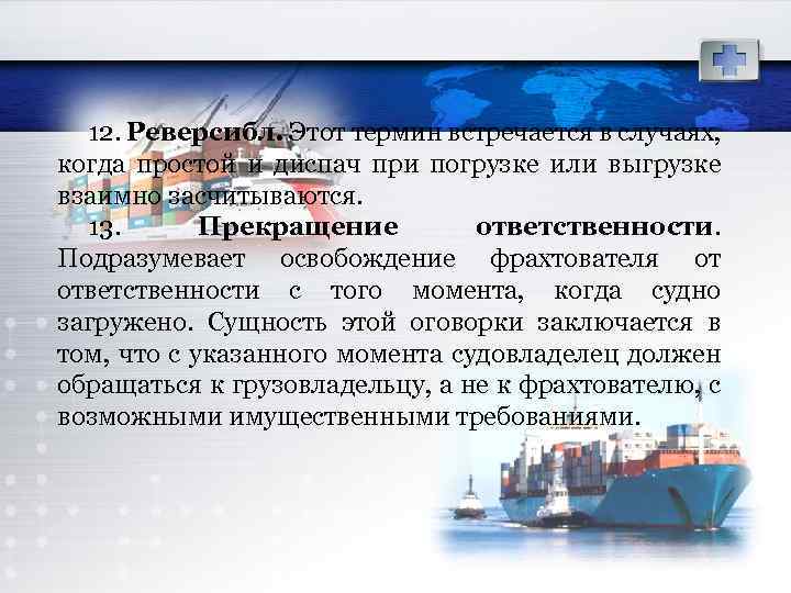 12. Реверсибл. Этот термин встречается в случаях, когда простой и диспач при погрузке или