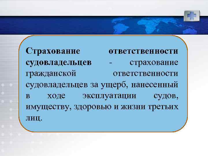 77 Страхование ответственности судовладельцев страхование гражданской ответственности судовладельцев за ущерб, нанесенный в ходе эксплуатации
