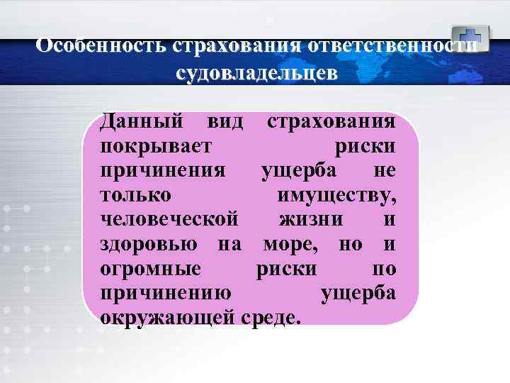 78 Особенность страхования ответственности судовладельцев Данный вид страхования покрывает риски причинения ущерба не только