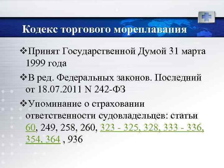8 Кодекс торгового мореплавания v. Принят Государственной Думой 31 марта 1999 года v. В