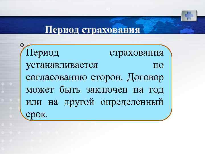 80 Период страхования v Период страхования устанавливается по согласованию сторон. Договор может быть заключен