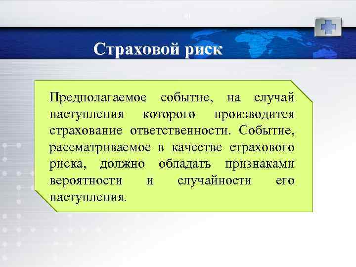 81 Страховой риск Предполагаемое событие, на случай наступления которого производится страхование ответственности. Событие, рассматриваемое