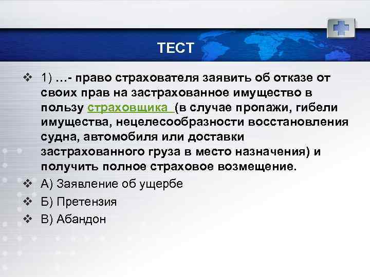 ТЕСТ v 1) … право страхователя заявить об отказе от своих прав на застрахованное