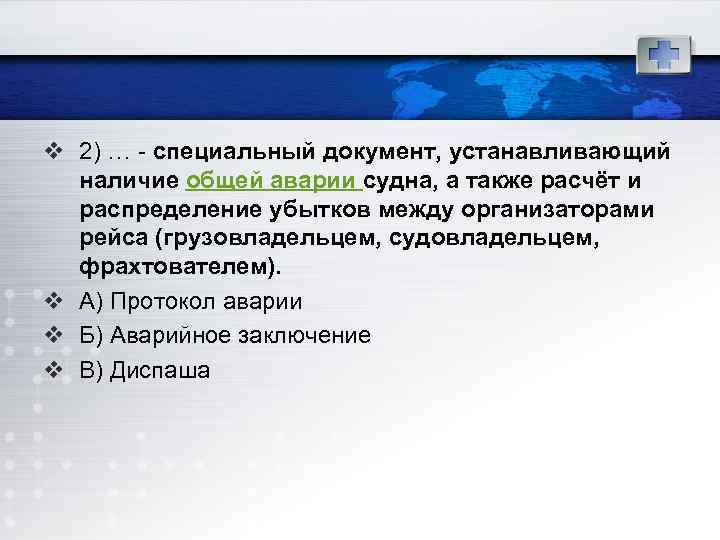 v 2) … - специальный документ, устанавливающий наличие общей аварии судна, а также расчёт