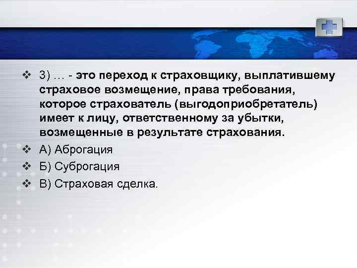 v 3) … - это переход к страховщику, выплатившему страховое возмещение, права требования, которое