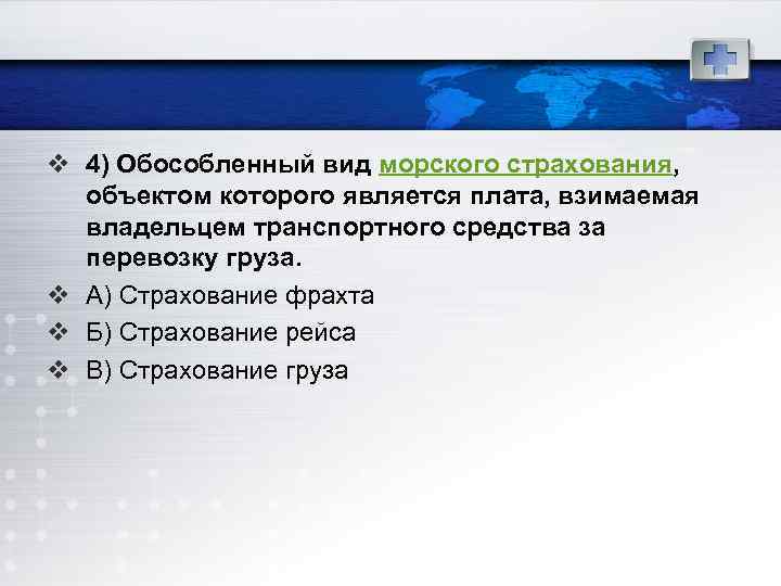 v 4) Обособленный вид морского страхования, объектом которого является плата, взимаемая владельцем транспортного средства