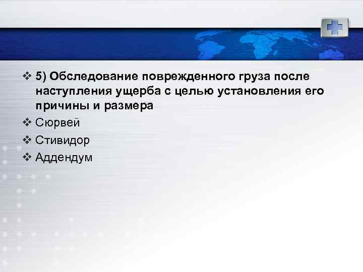 v 5) Обследование поврежденного груза после наступления ущерба с целью установления его причины и