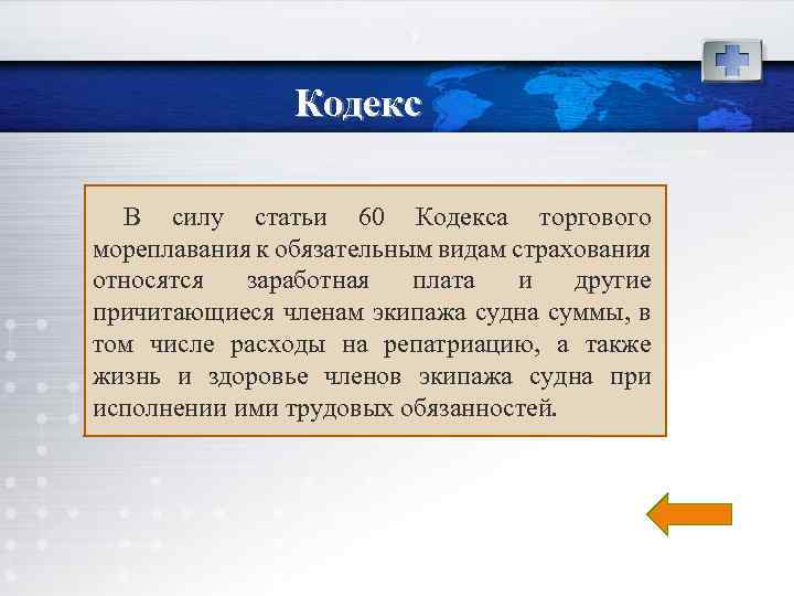 9 Кодекс В силу статьи 60 Кодекса торгового мореплавания к обязательным видам страхования относятся