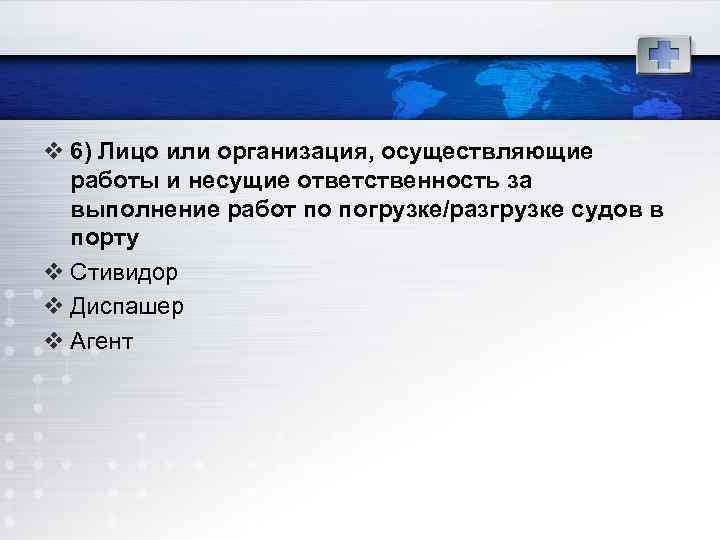 v 6) Лицо или организация, осуществляющие работы и несущие ответственность за выполнение работ по
