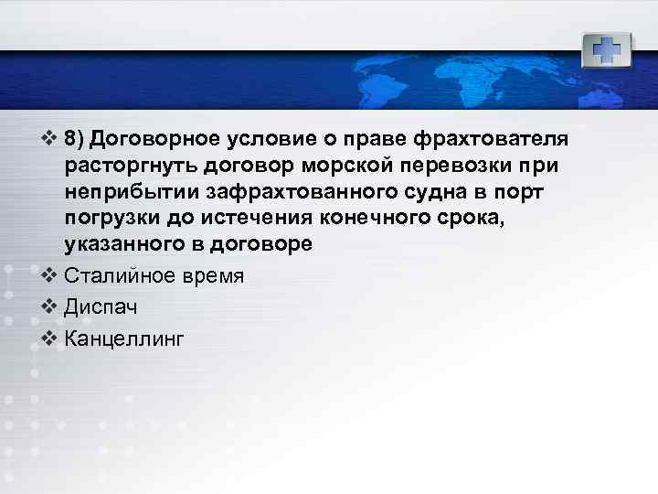 v 8) Договорное условие о праве фрахтователя расторгнуть договор морской перевозки при неприбытии зафрахтованного