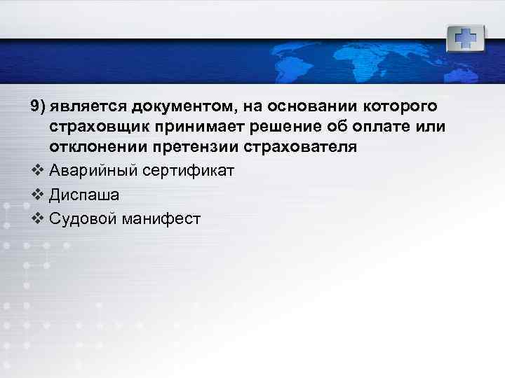 9) является документом, на основании которого страховщик принимает решение об оплате или отклонении претензии