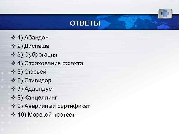ОТВЕТЫ v 1) Абандон v 2) Диспаша v 3) Суброгация v 4) Страхование фрахта