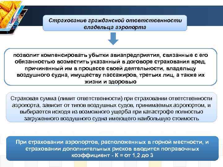 Страхование ответственности владельцев средств. Особенности страхования гражданской ответственности. Страхование авиационных рисков. Страхование ответственности владельцев воздушных судов. Договор страхования воздушного судна.