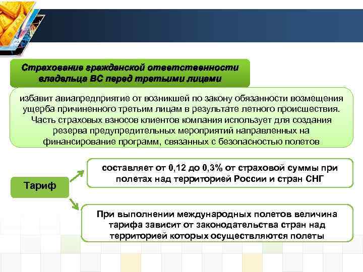 Страхование гражданской ответственности владельца ВС перед третьими лицами избавит авиапредприятие от возникшей по закону
