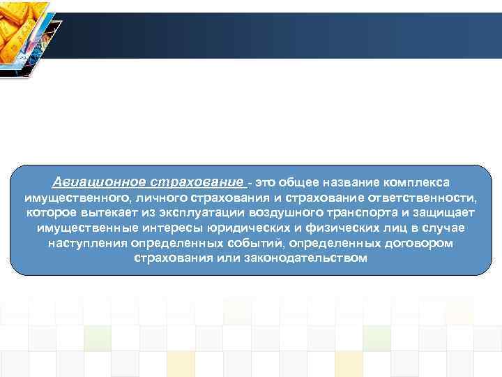 Авиационное страхование - это общее название комплекса имущественного, личного страхования и страхование ответственности, которое