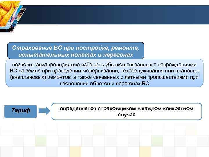 Страхование ВС при постройке, ремонте, испытательных полетах и перегонах позволит авиапредприятию избежать убытков связанных