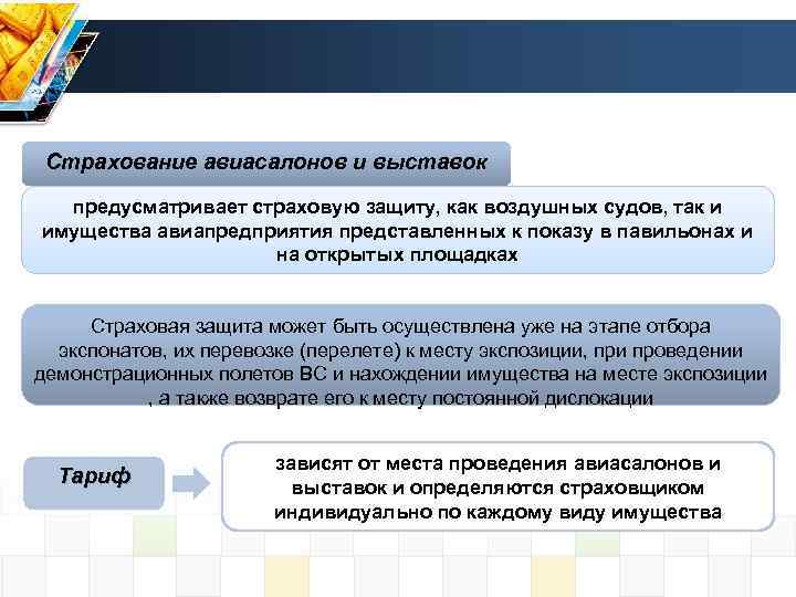 Страхование авиасалонов и выставок предусматривает страховую защиту, как воздушных судов, так и имущества авиапредприятия