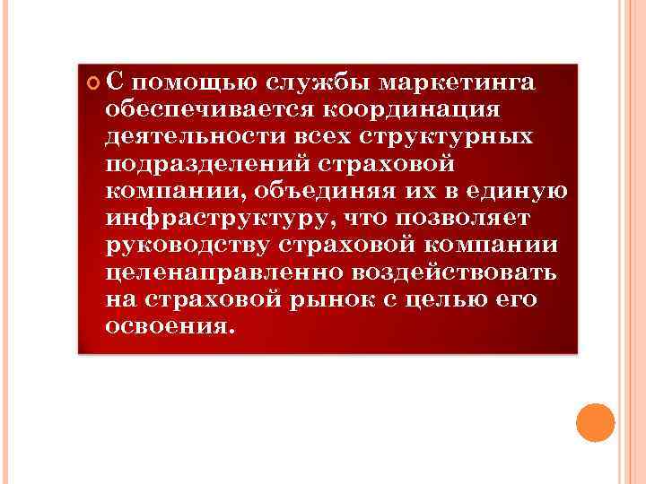  С помощью службы маркетинга обеспечивается координация деятельности всех структурных подразделений страховой компании, объединяя