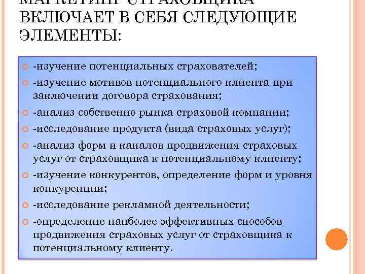 МАРКЕТИНГ СТРАХОВЩИКА ВКЛЮЧАЕТ В СЕБЯ СЛЕДУЮЩИЕ ЭЛЕМЕНТЫ: -изучение потенциальных страхователей; -изучение мотивов потенциального клиента