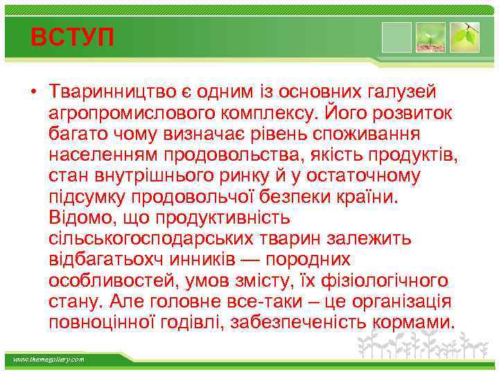 ВСТУП • Тваринництво є одним із основних галузей агропромислового комплексу. Його розвиток багато чому