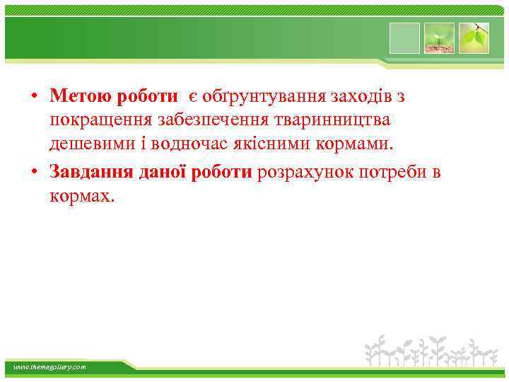  • Метою роботи є обґрунтування заходів з покращення забезпечення тваринництва дешевими і водночас