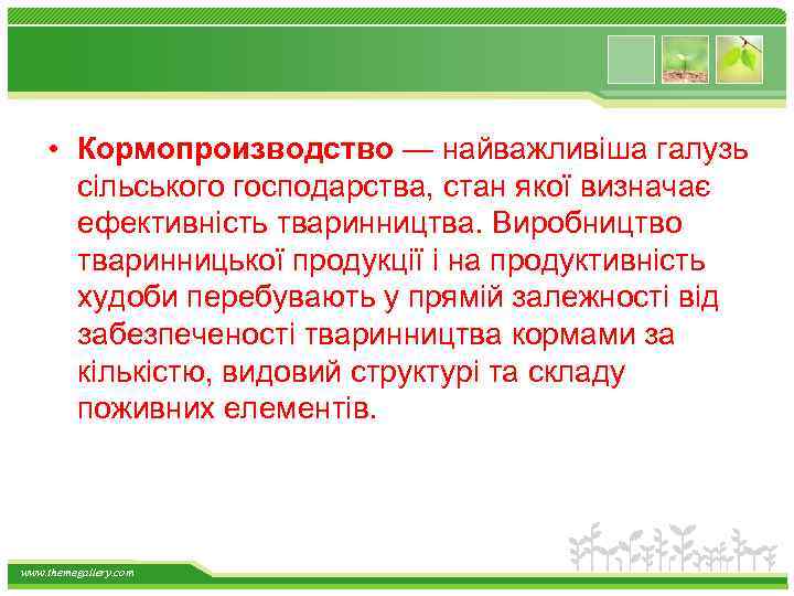  • Кормопроизводство — найважливіша галузь сільського господарства, стан якої визначає ефективність тваринництва. Виробництво