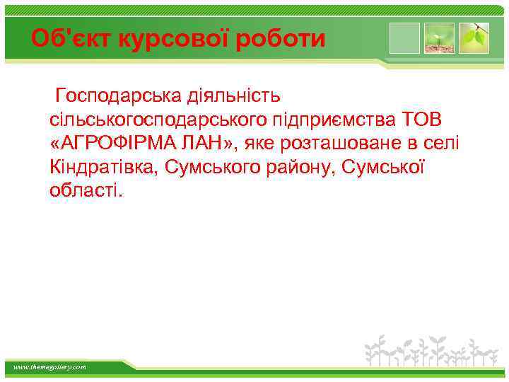 Об'єкт курсової роботи Господарська діяльність сільськогосподарського підприємства ТОВ «АГРОФІРМА ЛАН» , яке розташоване в